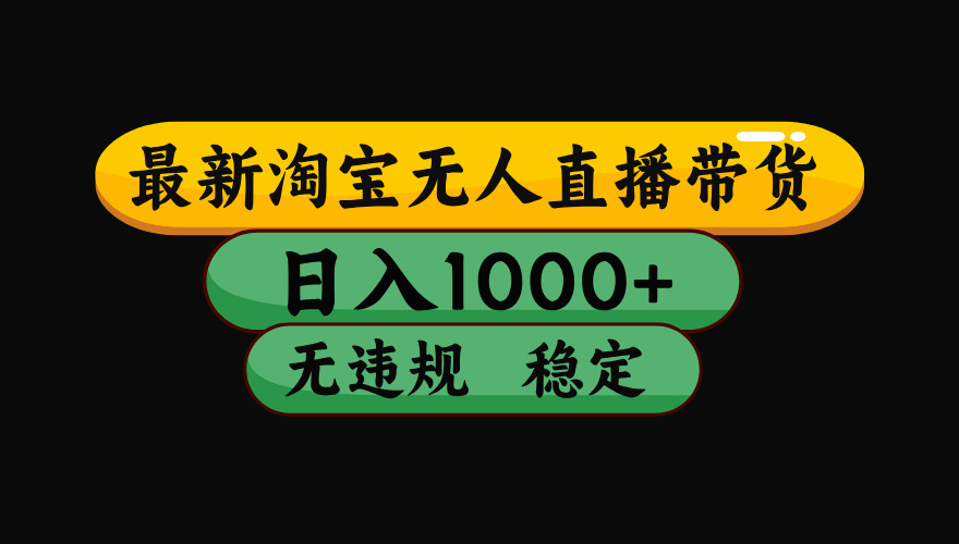 （最新）淘宝无人直播带货，日入1000+，不违规不封号，稳定，3月中旬研究的独家技术，操作简单-创途网