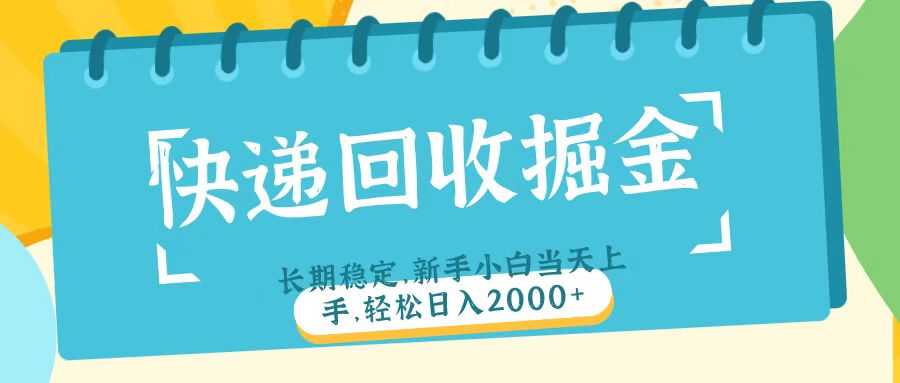 快递回收掘金长期稳定的副业新手小白当天上手轻松日入2000＋-创途网