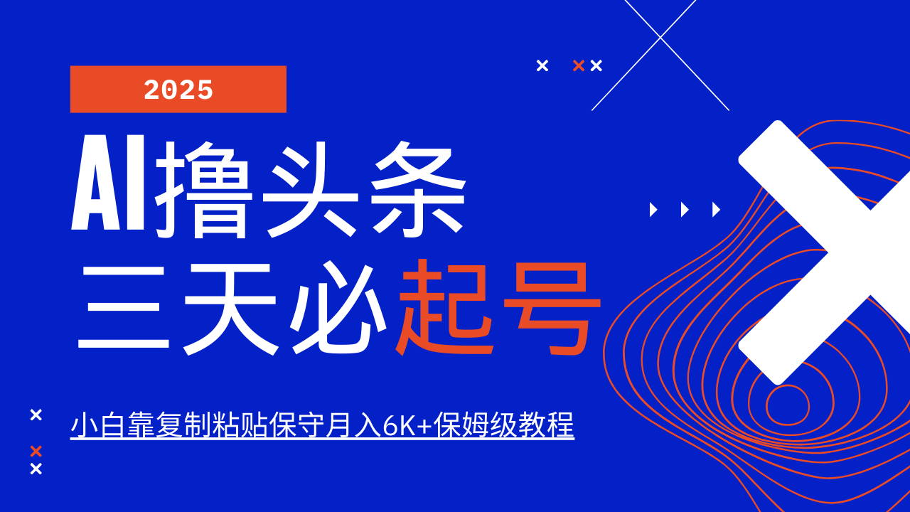 AI撸头条三天必起号，纯原创情感故事，每天搬砖10分钟，小白靠复制粘贴保守月入6K+保姆级教程-创途网