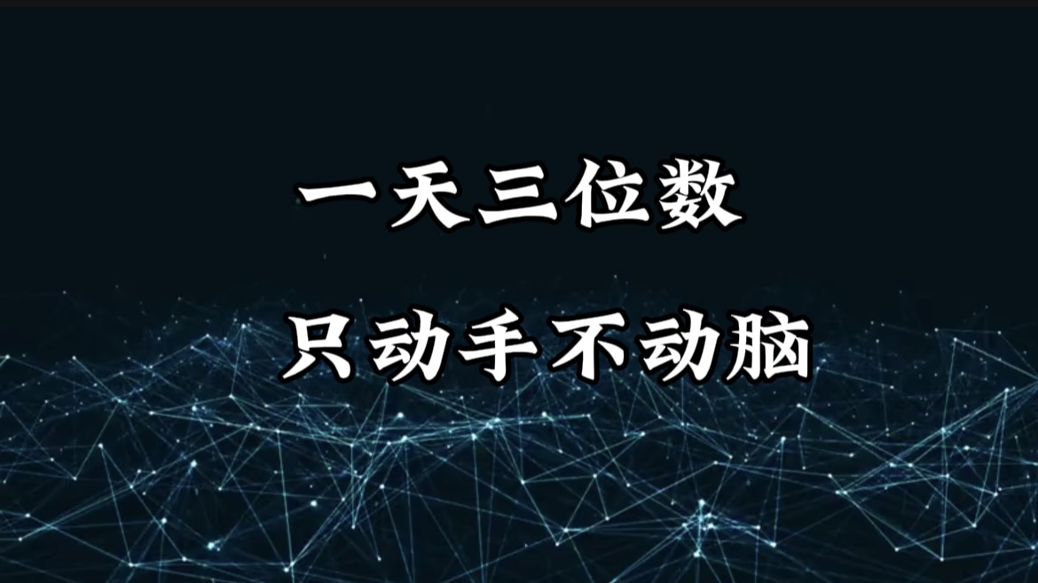 有手就会，无脑操作，日入3位数的长期捡钱项目，1-3年躺赚！-创途网