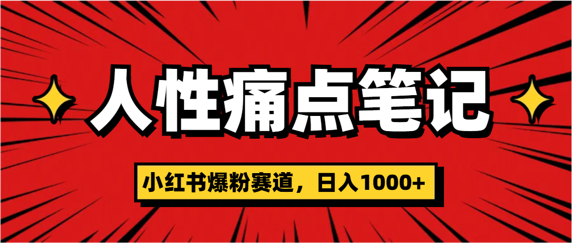 天呐！小红书这个人性痛点笔记，这个涨粉真的是太快了-创途网