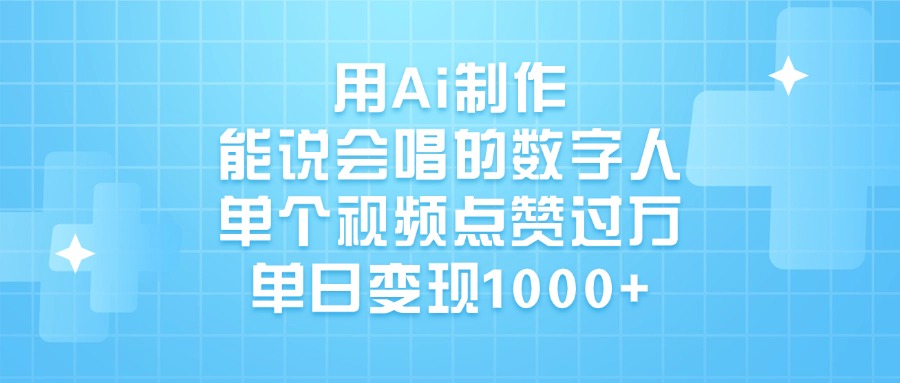 用Ai制作能说会唱的数字人，单个视频点赞过万，单日变现1000+-创途网