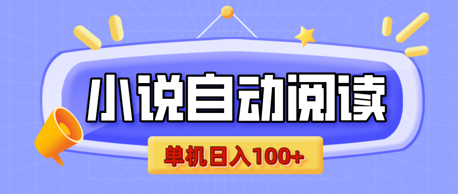 【揭秘】小说自动阅读，瓜分金币，自动挂机，单机日入100+，可矩阵操作（附项目教程）-创途网
