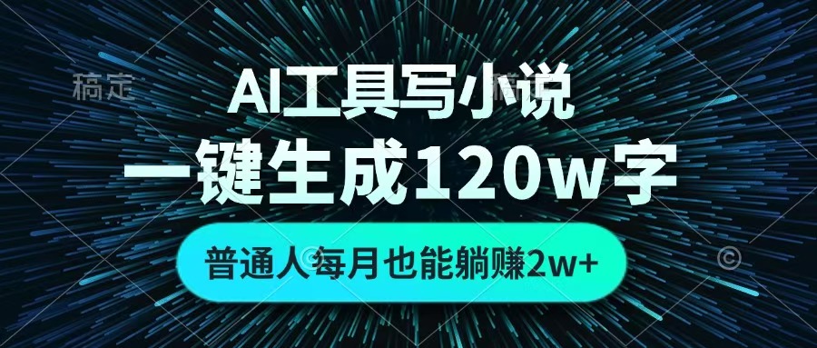 AI工具写小说，一键生成120万字，普通人每月也能躺赚2w+ -创途网
