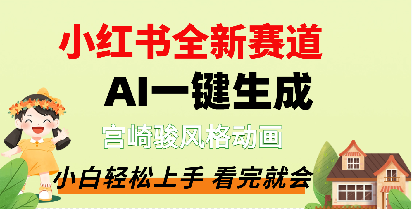 疯了，宫崎骏动画片，居然可以用AI一键生成了-创途网