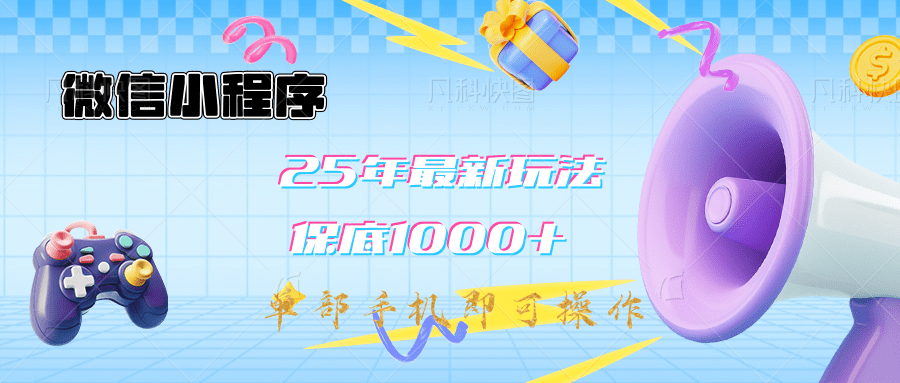 2025年最新升级小程序挂机玩法：一部手机实现财富自由-创途网