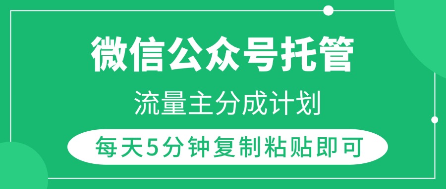 微信公众号托管，流量主分成计划，每天5分钟复制粘贴即可-创途网