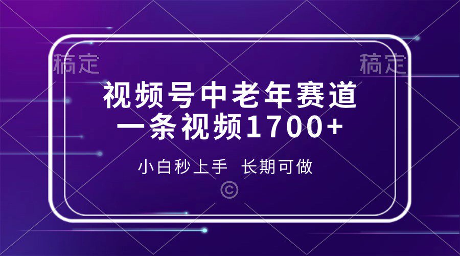 视频号中老年养生赛道，5分钟一条作品，一条作品收益2000+，新手小白秒上手，长期可做-创途网
