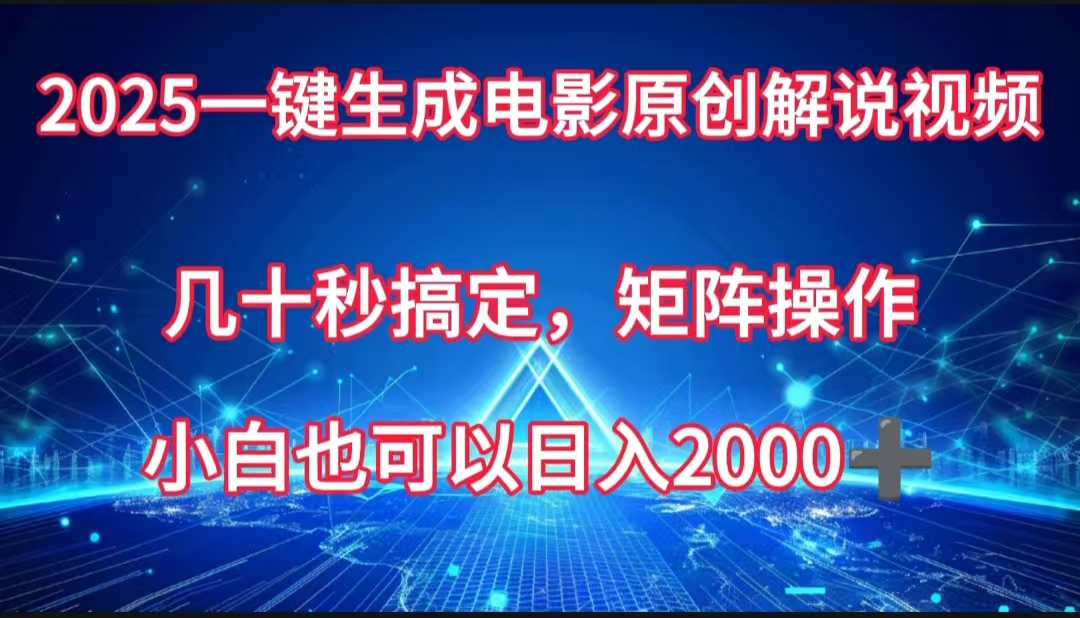 一键生成电影原创解说视频，几十秒搞定，矩阵操作，小白也能日入2000➕-创途网