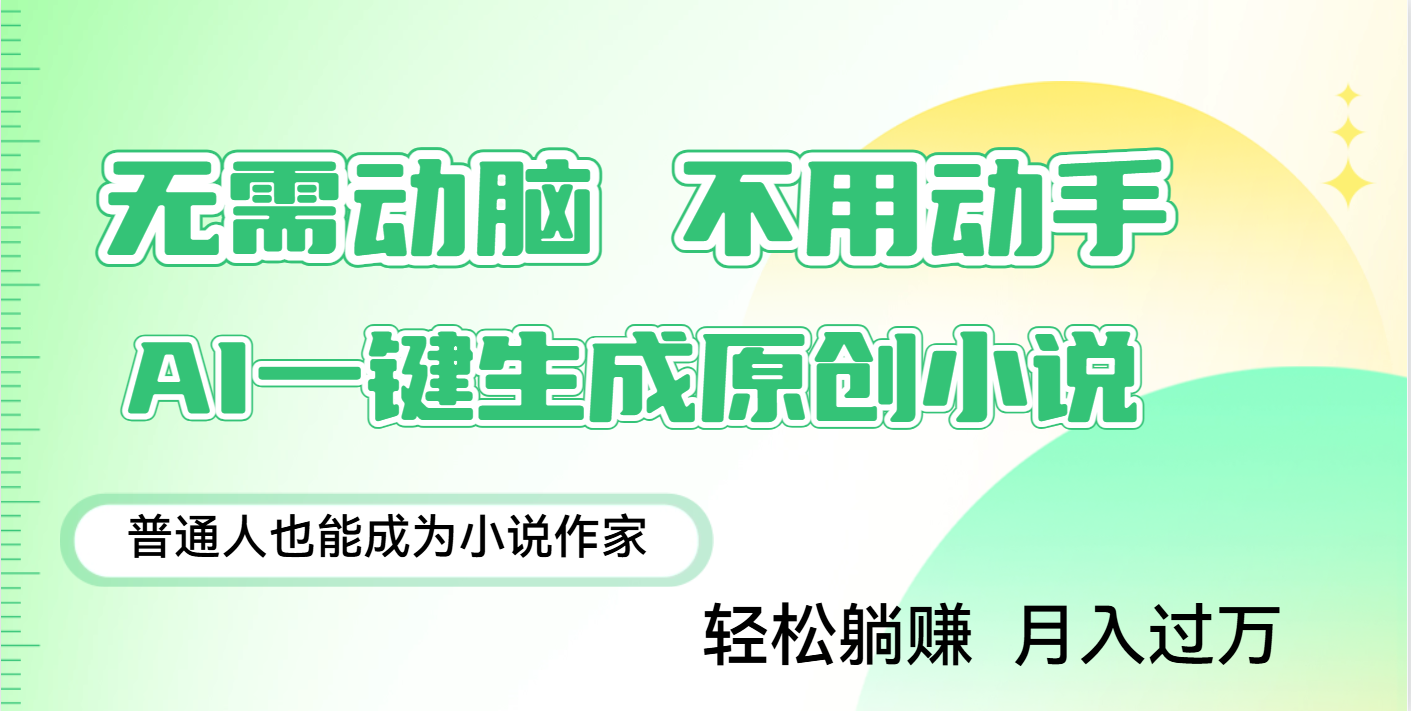 用AI写小说，一键生成百万字，躺着也能赚，月入2w+-创途网