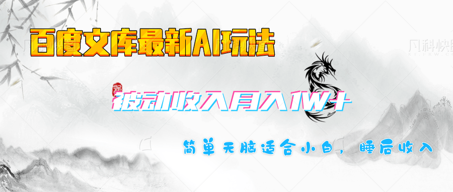 百度文库长期被动收入月入1W+项目-创途网