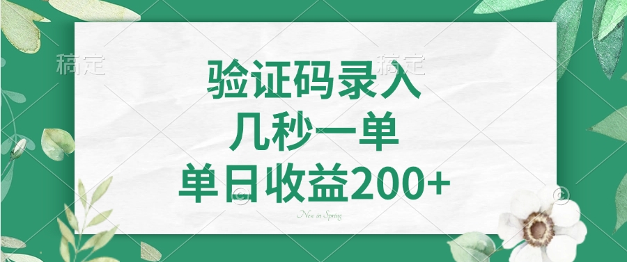 验证码录入，看图识字，几秒一单，单日收益200+-创途网