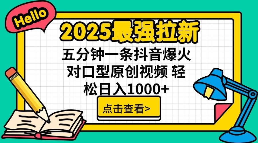 2025最强拉新首发，单用户下载7元，轻松日入1000+，小白轻松上手-创途网