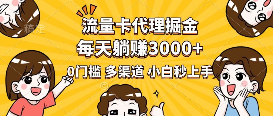 流量卡代理掘金，0门槛，每天躺赚3000+，多种推广渠道，新手小白轻松上手-创途网