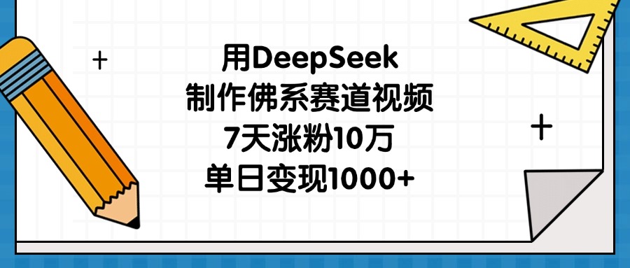 用DeepSeek制作佛系赛道视频，7天涨粉10万，单日变现1000+-创途网