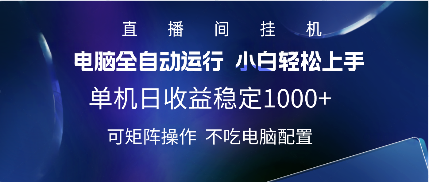 2025直播间最新玩法单机实测日入1000+ 全自动运行 可矩阵操作-创途网