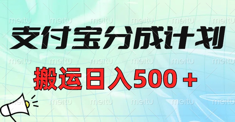 支付宝分成计划，搬运日入500＋小白轻松上手单月破万收益！-创途网