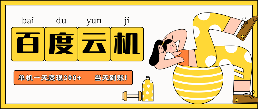 百度云机项目，单机日收益300+，当天到账，小白上手就会！-创途网