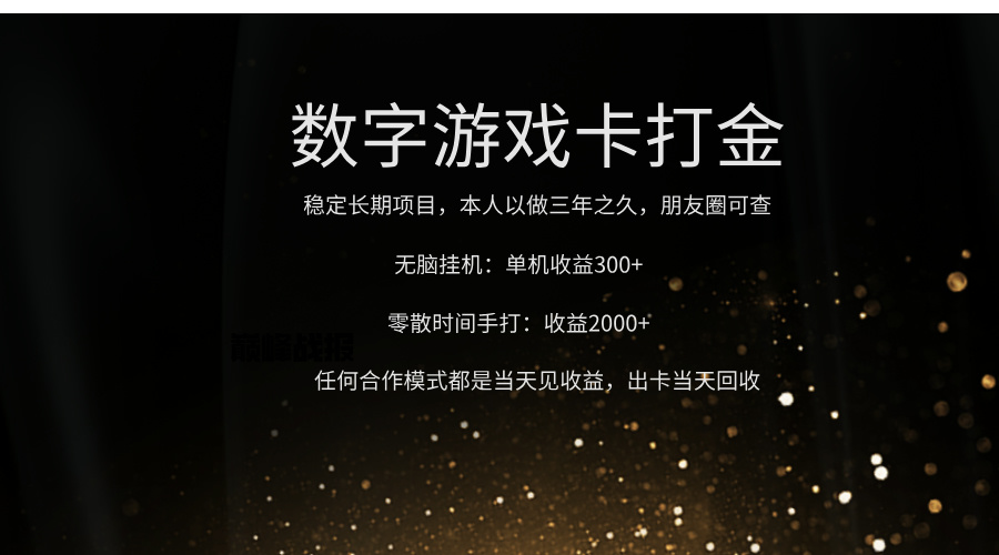 正规游戏卡打金，单机无脑挂收益300+，手打收益无上限！！！-创途网
