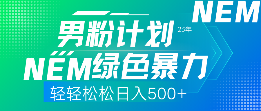 25年新男粉计划绿色暴力项目轻轻松松日收500+-创途网