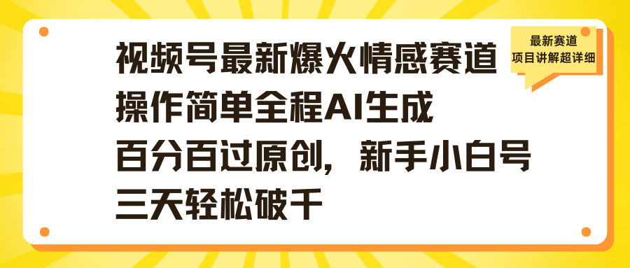 视频号最新爆火情感赛道操作简单全程AI生成百分百过原创，新手小白号三天轻松破千-创途网