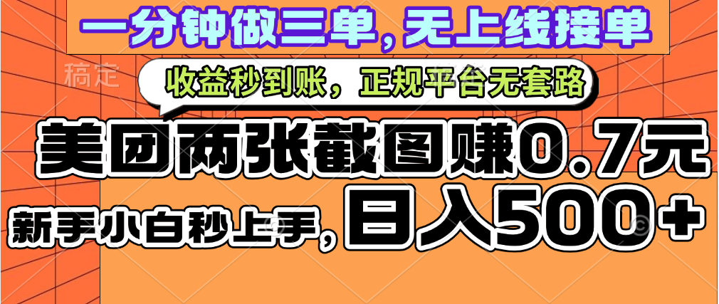 一部手机日入500+，截两张图挣0.7元，一分钟三单无上限接单，零门槛-创途网