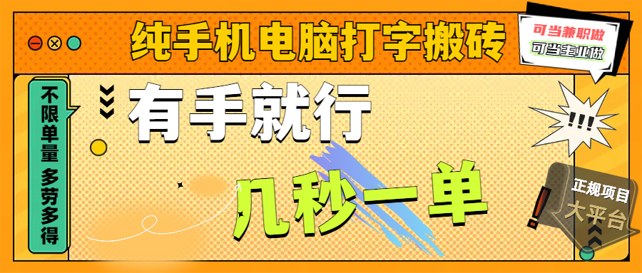 纯手机电脑打字搬砖，副业可发展主业来做蓝海项目，有手就行，几秒一单，不限单量，多劳多得，收益全程有官方托底，正规项目大平台-创途网