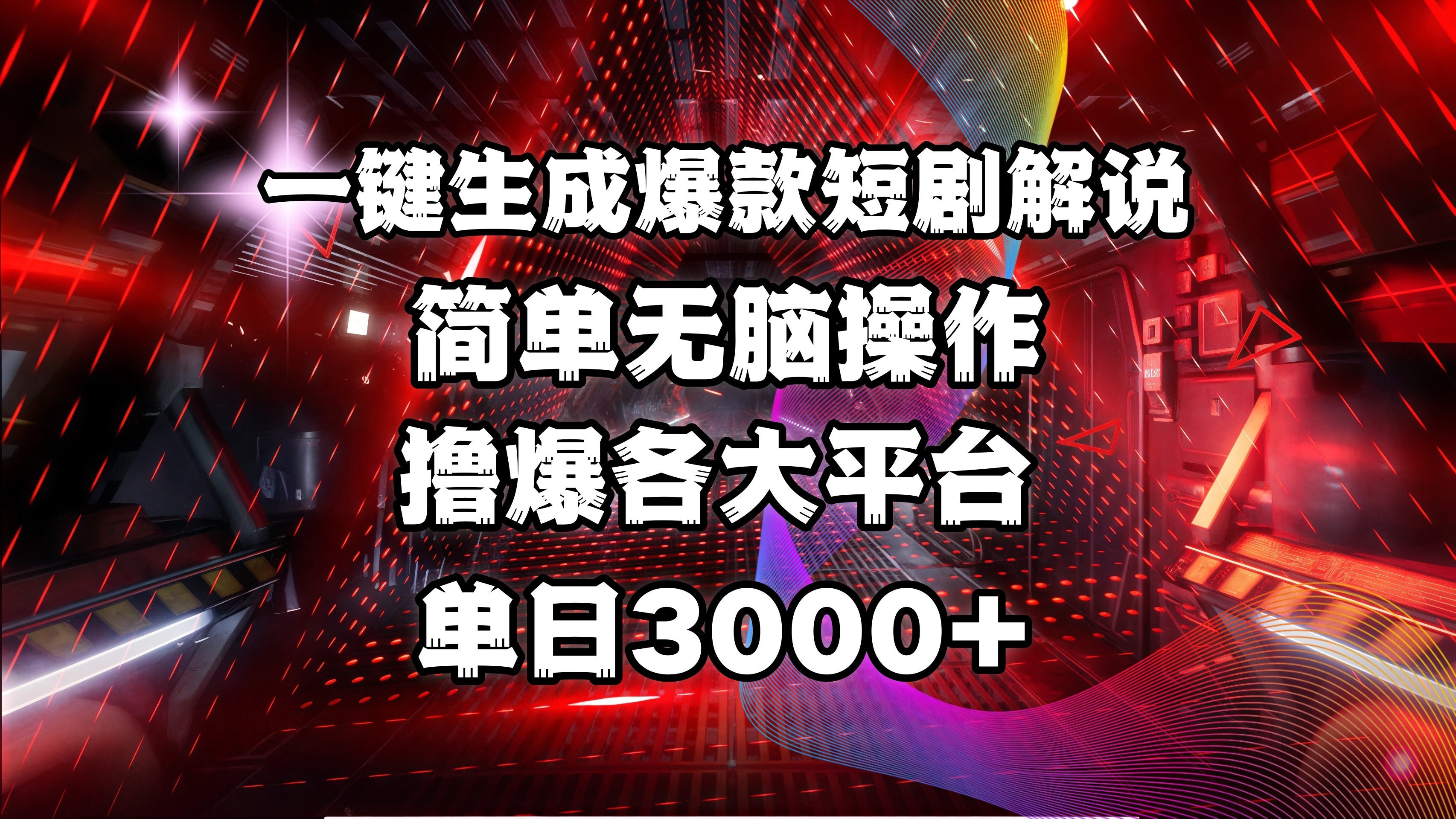 全网首发！操作简单，撸爆各大平台，单日3000+-创途网