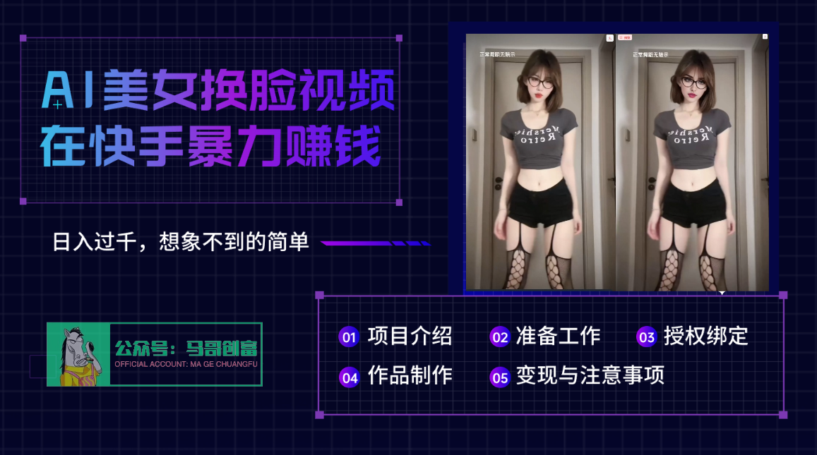AI批量生成美女换脸视频，结合抖音快手暴利赚钱，通过此方法拉新日入过千-创途网