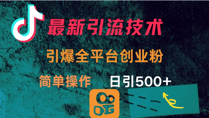 最新引流方法，引爆全平台创业粉操作简单，日引300＋-创途网