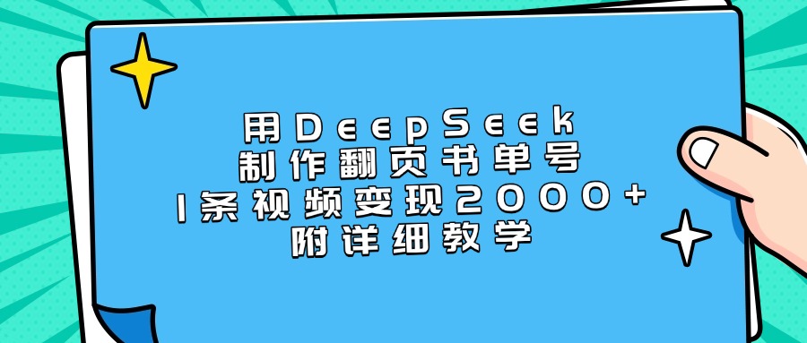 用DeepSeek制作翻页书单号，1条视频变现2000+，附详细教学-创途网