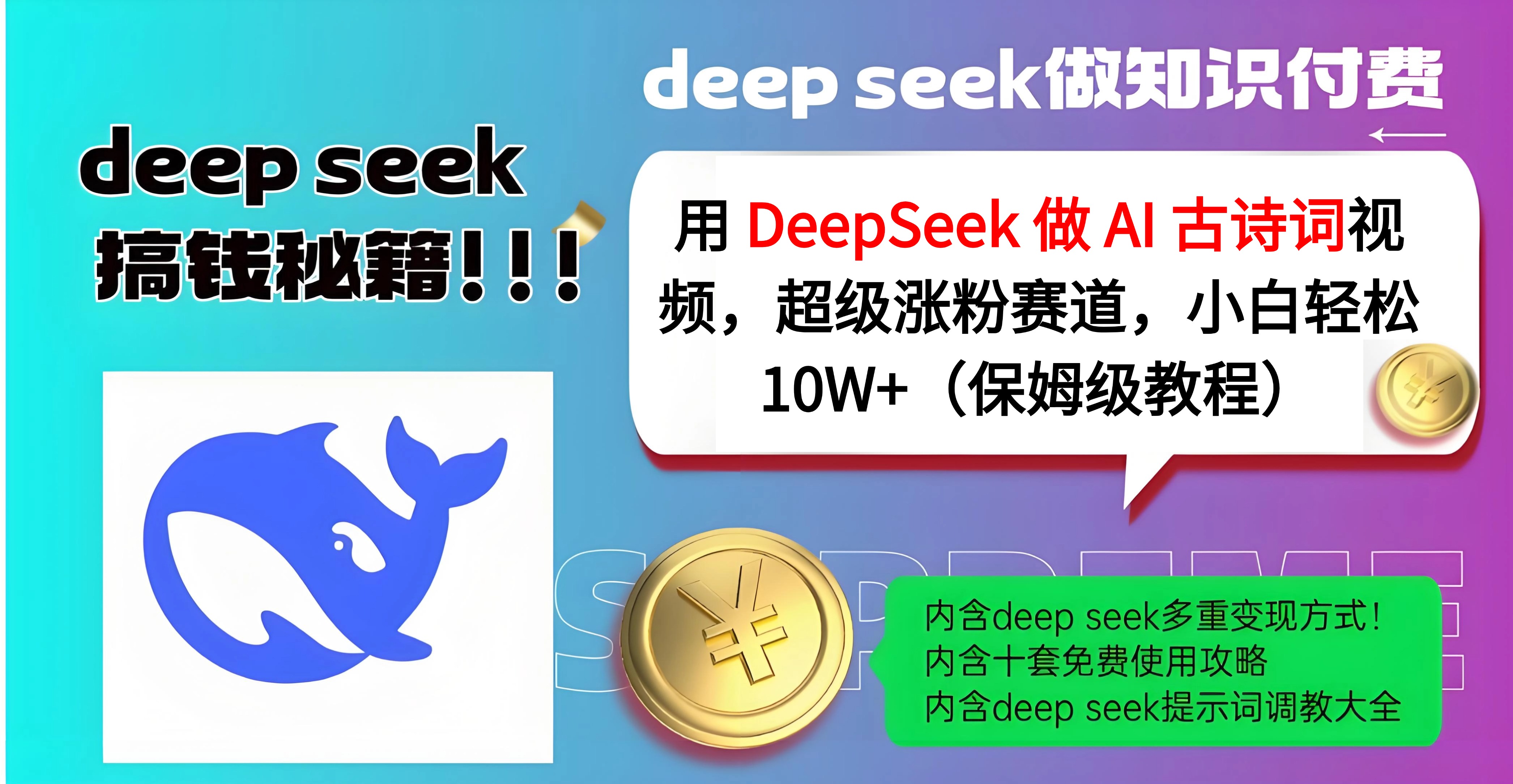 用 DeepSeek 做 AI 古诗词视频，超级涨粉赛道，小白轻松 10W+（保姆级教程）-创途网