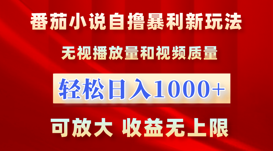 最新番茄小说自撸暴利新玩法！无视播放量，轻松日入1000+，可放大，收益无上限！-创途网