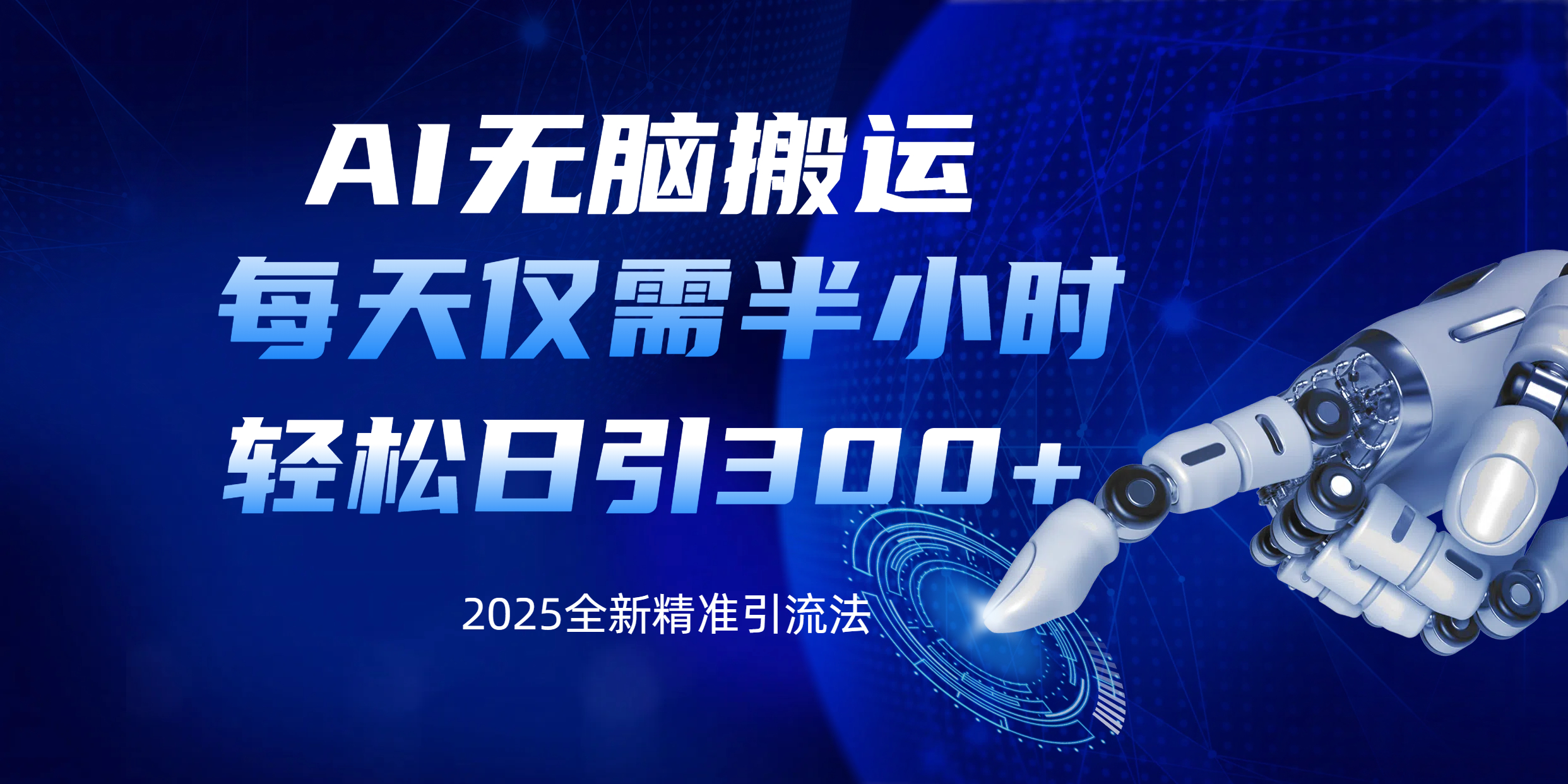 AI无脑搬运，每天只需半小时，轻松日引300+精准创业粉-创途网