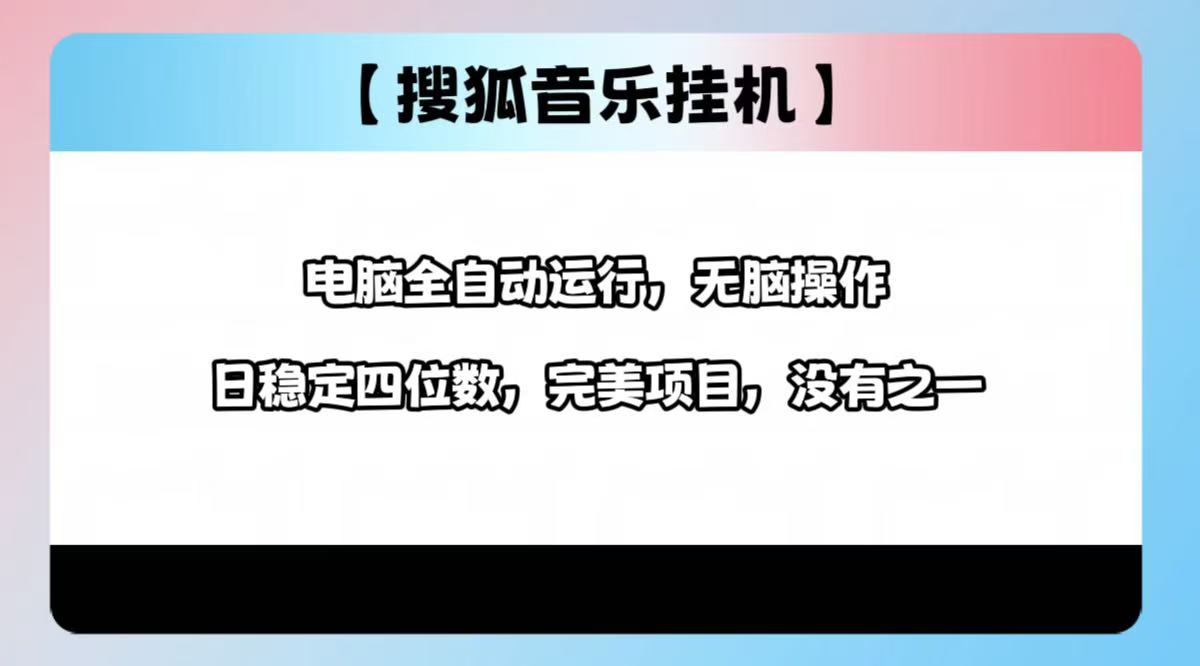 2025最新玩法，音乐挂机，电脑挂机无需手动，轻松1000+-创途网