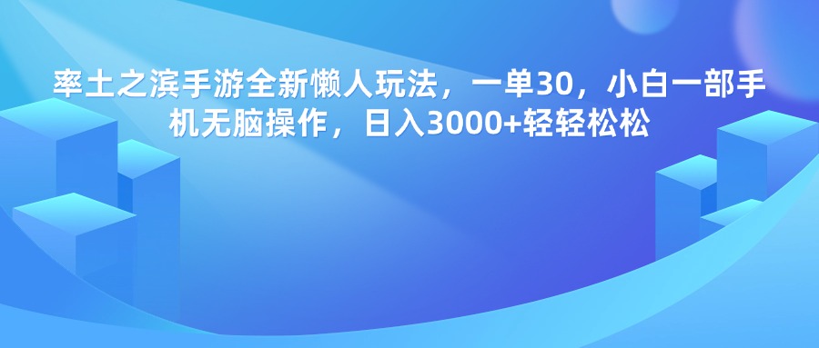 率土之滨手游，一单30，全新懒人玩法，小白一部手机无脑操作，日入3000+轻轻松松-创途网