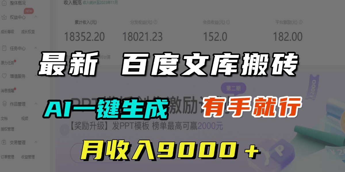 月收入9000＋，最新百度文库搬砖，AI一键生成，有手就行-创途网