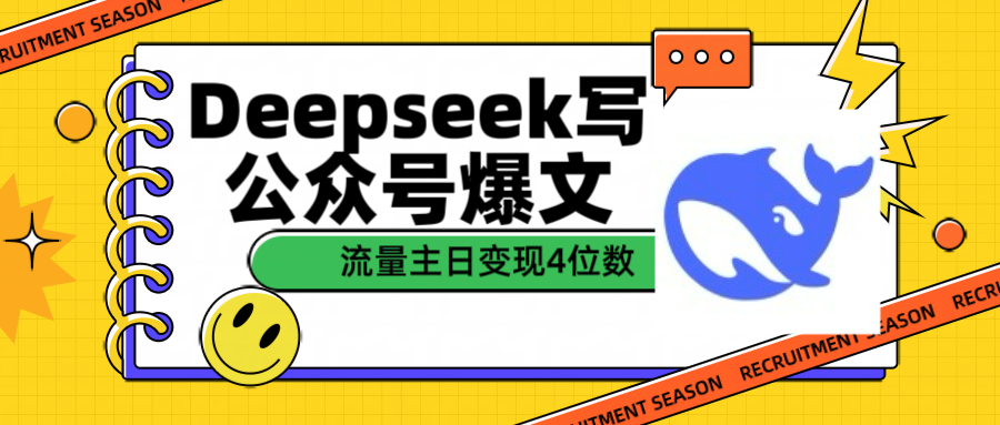 用Deepseek写公众号爆文流量主收益一篇文章变现4位数-创途网