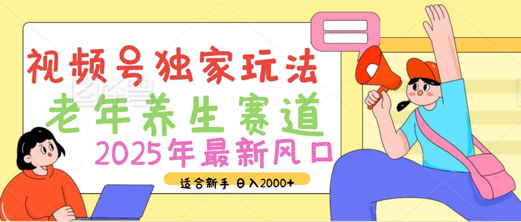 2025年疯传独家秘籍！视频号老年养生赛道惊现神技，零门槛搬运，日进斗金 2000+-创途网