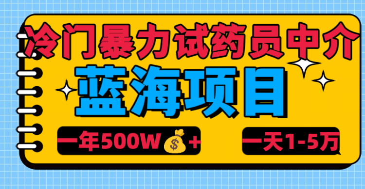 冷门暴力试药员中介-创途网