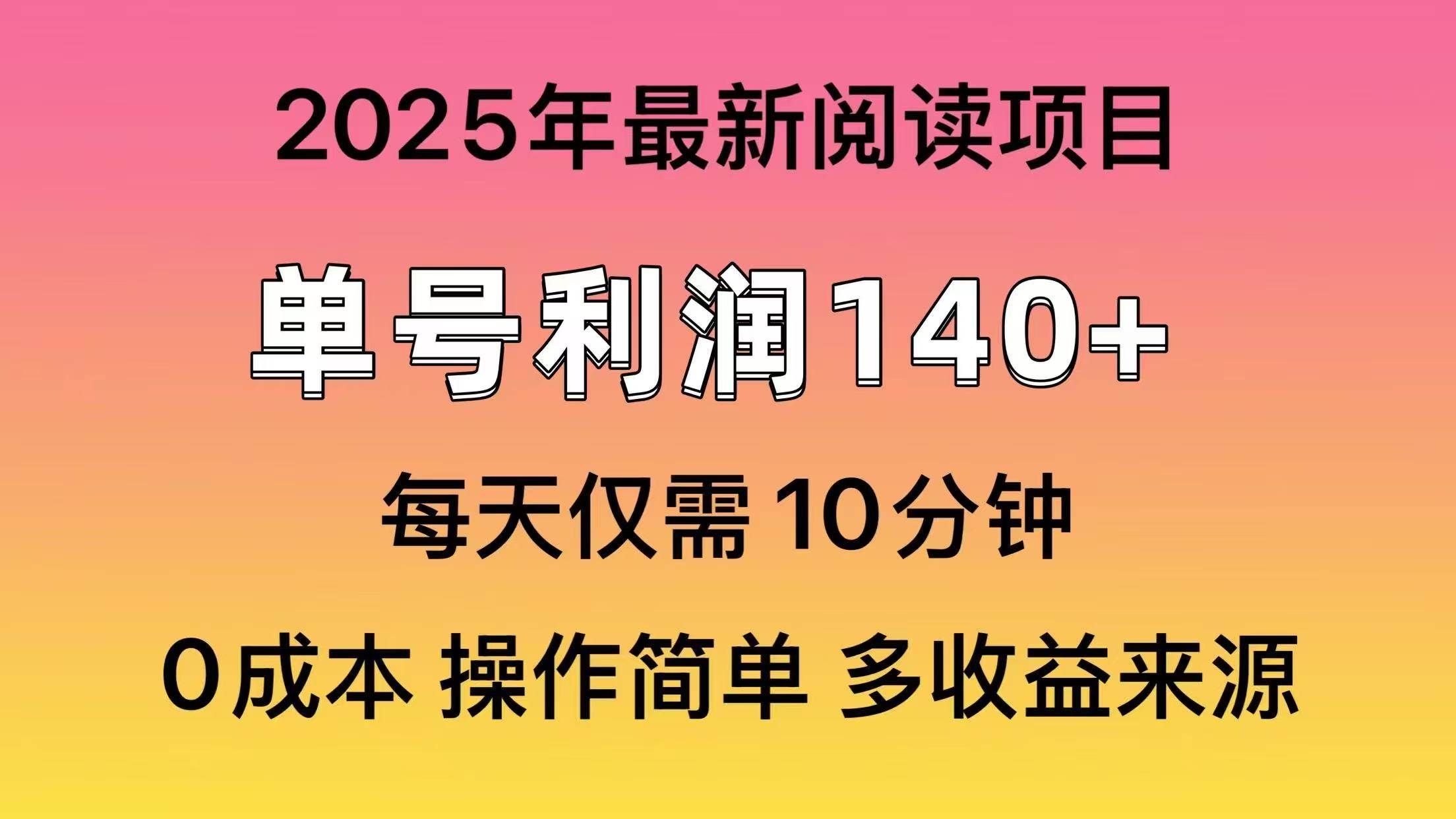 2025年阅读最新玩法，单号收益140＋，可批量放大！-创途网