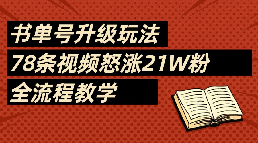 2025书单号最新玩法，78条视频怒涨21w粉，无保留教学附模板-创途网