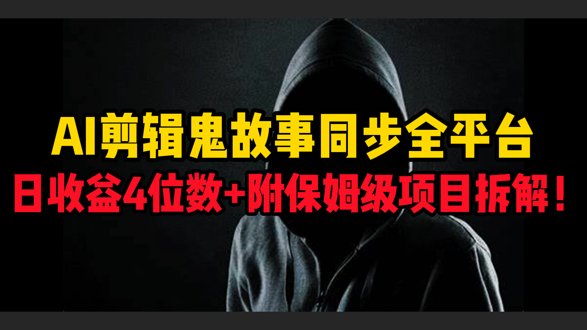 AI剪辑鬼故事，同步全平台，日收益4位数+附保姆级项目拆解！-创途网