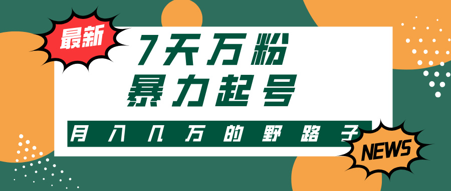 7天万粉，快手暴力起号，多种变现方式，新手小白秒上手，单月变现几万的野路子-创途网