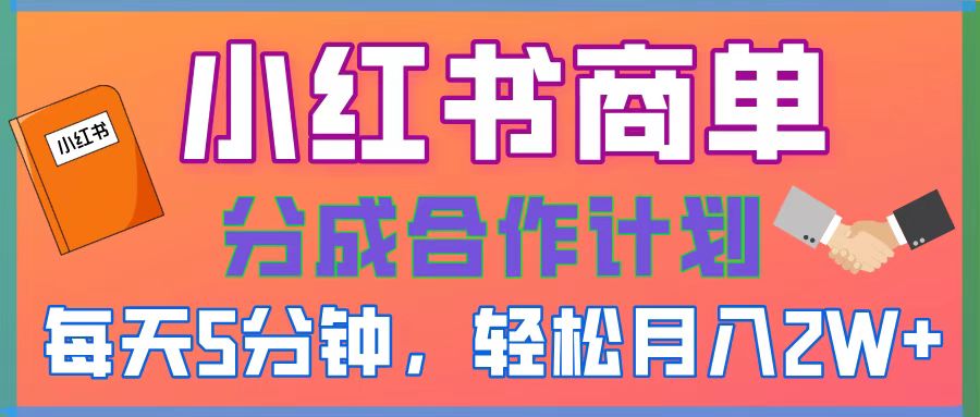 2025副业黑马曝光！0门槛小红书项目，小白也能轻松月入2万+-创途网