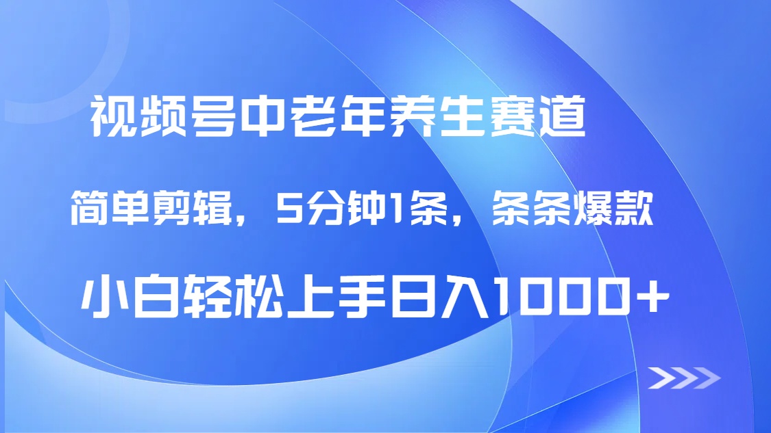 DeepSeek+既梦做视频号中老年养生赛道，条条爆款5分钟1条，轻松日入1000+-创途网
