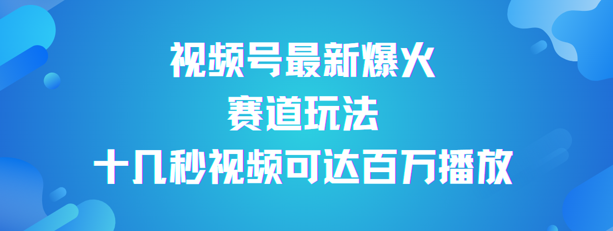 视频号最新爆火赛道玩法，流量巨大，视频制作简单，轻松月入数万-创途网