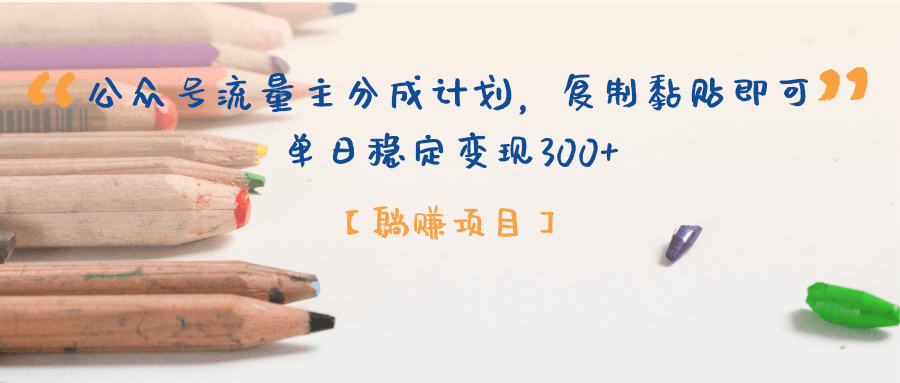 【躺赚项目】公众号流量主分成计划，复制黏贴即可，单日稳定变现300+-创途网