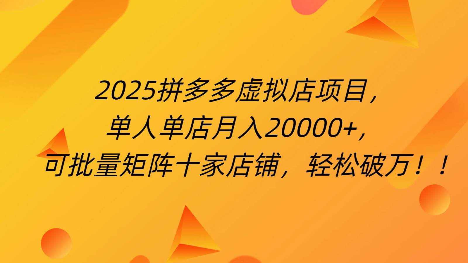 拼多多虚拟项目，0成本无需发货，24小时自动挂机，单人轻松破2万！-创途网