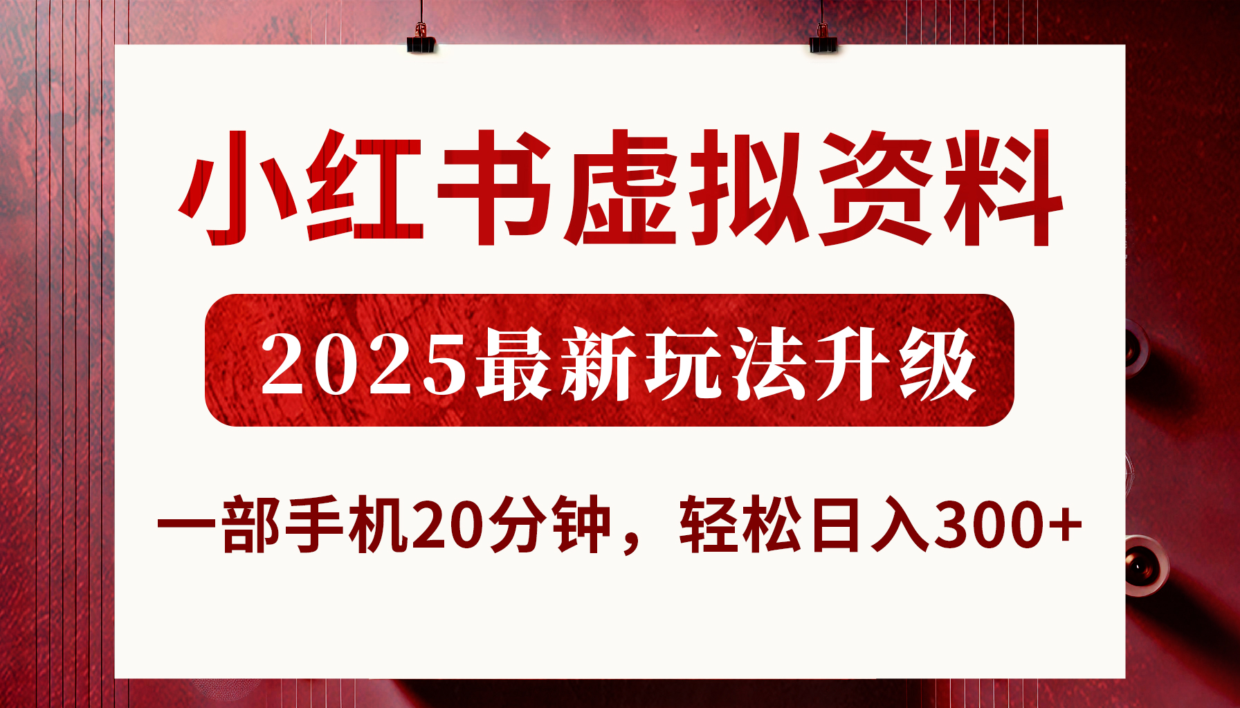 小红书虚拟资料，2025最新玩法升级，一部手机20分钟，轻松日入300+-创途网